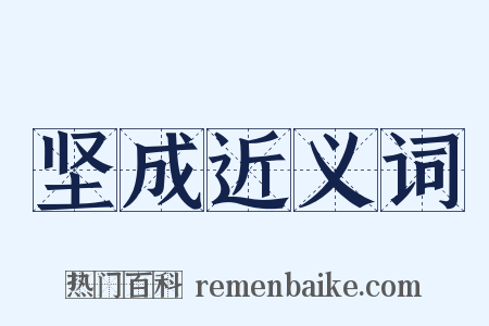 坚成近义词是什么意思的图片